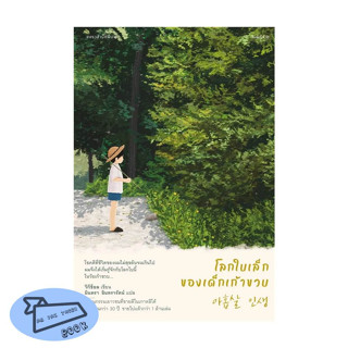 หนังสือ โลกใบเล็กของเด็กเก้าขวบ #อ่านไปเถอะbook  แพรวสำนักพิมพ์