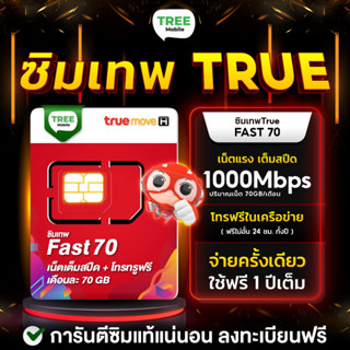 ซิมเทพ Fast70 🟢 เน็ต70GB/เดือน แรงเต็ม Speed /ร้าน TreeMobile / Tree Mobile