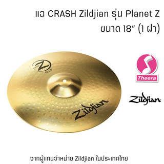 แฉ  Zildjian Planet Z Crash  ขนาด 18 นิ้ว ของแท้จาก USA โดยตัวแทนจำหน่ายในประเทศไทย