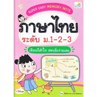 หนังสือSuper Easy Memory Note ภาษาไทย ม.1-2-3