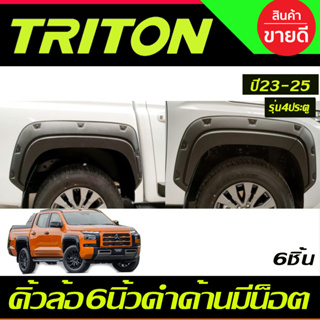 คิ้วล้อ V5.6นิ้ว สีดำด้าน มีน็อต 6ชิ้น รุ่น4ประตู TRITON 2023 2024 2025 (A)