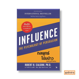 หนังสือ กลยุทธ์โน้มน้าวและจูงใจคน#Robert B. Cialdini#แอร์โรว์ มัลติมีเดีย