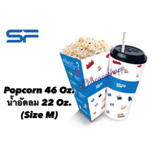 Popcorn+น้ำ (M) SF ใช้ได้ทุกสาขา