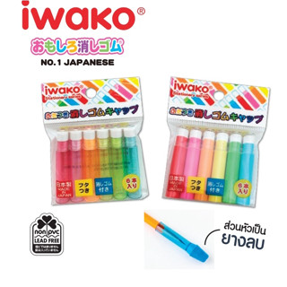 IWAKO ปลอกสวมดินสอ 6 ชิ้น Made in Japan 🇯🇵🇯🇵🇯🇵