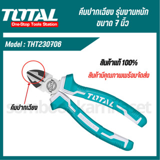 Total คีมปากเฉียง รุ่นงานหนัก 7 นิ้ว รุ่น  THT230706 ( Diagonal Plier - Heavy Duty ) คีมปากตัด อุปกรณ์ช่าง คีม