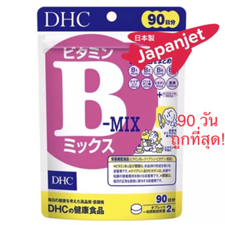 DHC Vitamin B-MIX 90 วัน และ 60 วัน ดีเอชซี วิตามินบี ของแท้ จากญี่ปุ่น