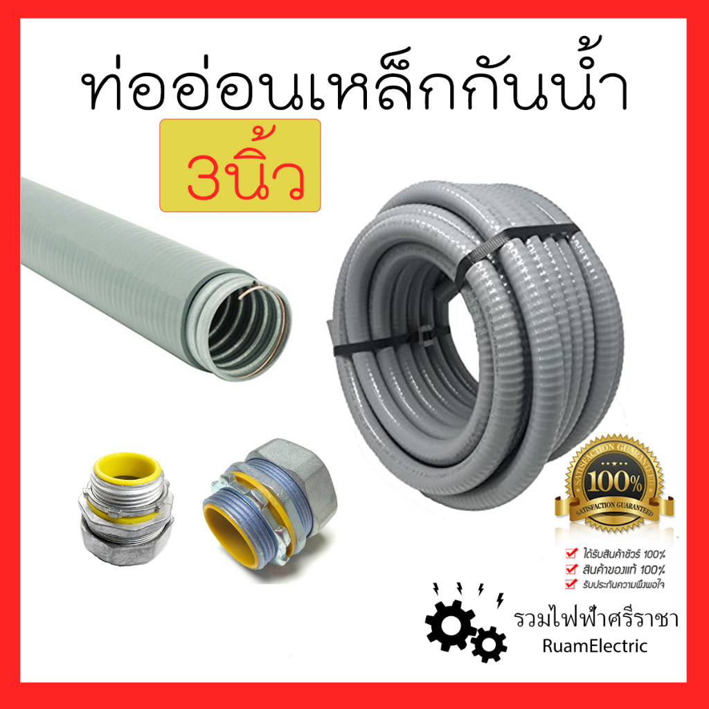 1เมตร 3นิ้ว ท่ออ่อนเหล็กกันน้ำ Liquidtight Flexible Metal Conduit เฟคเหล็ก กันน้ำ สีเทา ท่ออ่อน