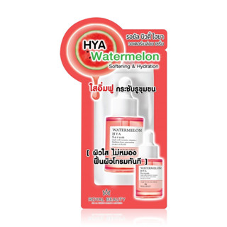 (ชิ้น) Royal Beauty Hya Watermelon Serum รอยัล บิวตี้ ไฮยา วอเตอร์เมล่อน เซรั่ม