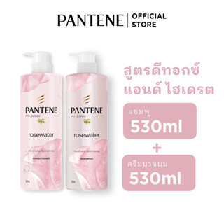 [แพ็คสุดคุ้ม] Pantene แพนทีน ไมเซล่า โรส วอเตอร์ แชมพู 530 มล + แพนทีน ไมเซล่า  โรส วอเตอร์ ไลท์ คอนดิชันเนอร์ 530 มล