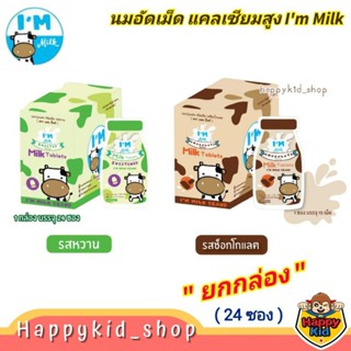 [เหลือ 440.- ใช้โค้ด 3GFQ5T ] **ยกกล่อง 24 ซอง** Im Milk นมอัดเม็ด เคี้ยวง่าย แคลเซียมสูง