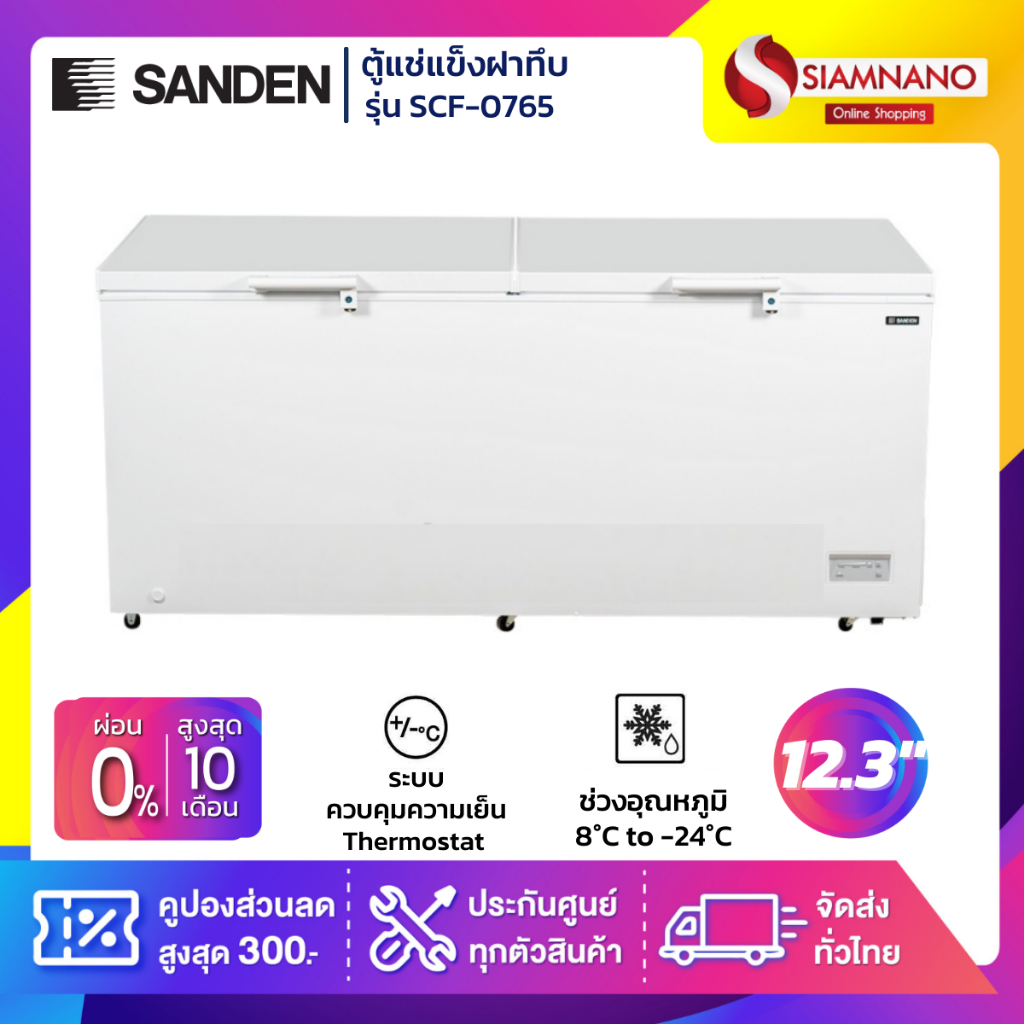ตู้แช่แข็งฝาทึบ Sanden รุ่น SCF-0765 ขนาด 26.5 Q ( รับประกันนาน 5 ปี )