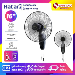 พัดลมติดผนัง ฮาตาริ  HATARI ขนาด 16" รุ่น HT-W16M6 สีดำ ( รับประกันสินค้า 1 ปี )