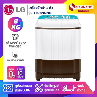 เครื่องซักผ้า 2 ถัง LG รุ่นใหม่ TT08NOMG ขนาด 8 KG (รับประกันนาน 5 ปี)