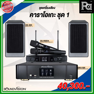 ชุดเครื่องเสียงคาราโอเกะ SOUNDVISION ชุด 1 เซ็ตเครื่องเสียงพร้อมใช้ ไมโครโฟน + แอมป์คาราโอเกะ + ลำโพง PA SOUND CENTER