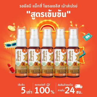 5 หลอด Propoliz โพรโพลิซ สเปรย์พ่นคอ สูตร MAXI เข้มข้น 5 เท่า Propolis Mouth Spray  20ml สเปรย์ดับกลิ่นปาก