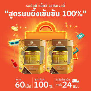 นมผึ้ง รอยัลบี ROYAL BEE MAXI ROYAL JELLY CAPSULE ขนาด 60 เม็ด 2 กระปุก