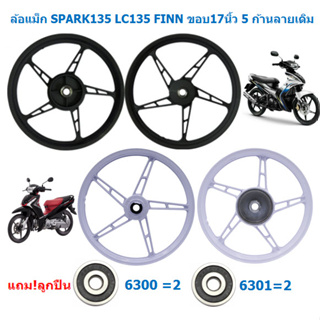 *แถม!ลูกปืน* ล้อแม็ก SPARK135 LC135 FINN ขอบ17นิ้ว 5ก้านลายเดิม ล้อแม็กYAMAHA FINN ล้อแม็กเดิมสปาร์ค