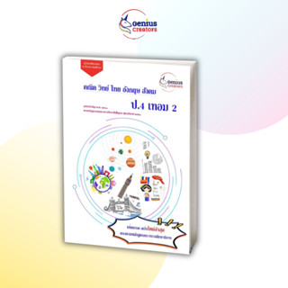 คู่มือประถม ป.4เทอม 2 &gt;เพิ่มเกรด&lt; คู่มือเตรียมสอบ ป.4 ครบ 5 วิชา ติวสอบประถม คู่มือเตรียมสอบคณิตาสตร์