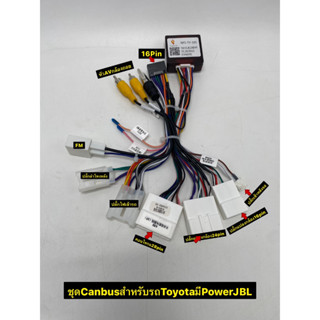 ชุดปลั๊กไฟพร้อมกล่องCanbus สำหรับรถToyotaมีPower/JBLใส่จอแอนดรอยใหม่