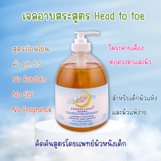 เจลอาบสระสำหรับเด็กผิวแพ้ง่าย ขวดปั๊ม 500 กรัม โดยแพทย์ผิวหนังเด็ก DERMOLLIENT BABY SOFT CLEANSER