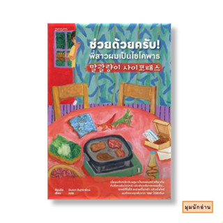 หนังสือ ช่วยด้วยครับ! พี่สาวผมเป็นไซโคพาธ#คียุนซึล#prism publishing