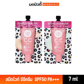 Cathy Doll  เคที่ดอลล์ สปีดไวท์ ซีซีครีม เอสพีเอฟ50 พีเอ+++ 7ml **แบบซอง/แบบกล่อง**