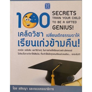 100 เคล็ดวิชา เปลี่ยนเด็กธรรมดาให้เรียนเก่งข้ามคืน
