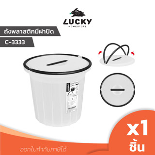 LUCKY HOME ถังพลาสติกพร้อมฝาปิดและหูหิ้ว C-3333 ความจุ 17 ลิตร ขนาด : เส้นผ่านศูนย์กลาง 33 ความสูง 34 cm