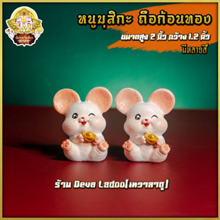 🐁 หนูมุสิกะ ถือก้อนทอง ทำสีงดงาม บริวารแห่งองค์พระพิฆเนศ 🐁