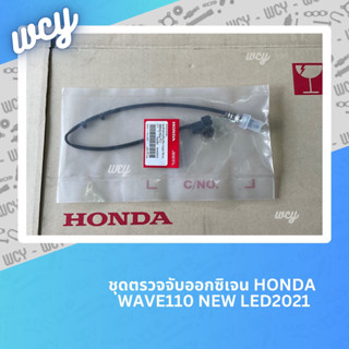 ตัวตรวจจับปริมาณออกซิเจน Honda Wave110I NEW LED2021 แท้ศูนย์💯