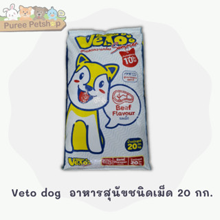 Veto dog อาหารสุนัข ชนิดเม็ดขนาด 20 kg.