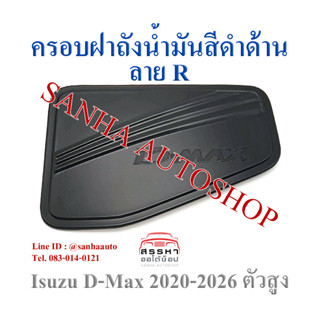 ครอบฝาถังน้ำมันสีดำด้าน Isuzu D-Max รุ่นยกสูง ปี 2020,2021,2022,2023,2024,2025 งาน R