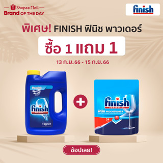 Finish Powder ฟินิชผลิตภัณฑ์ล้างจานชนิดผง สำหรับเครื่องล้างจานอัตโนมัติ 1 กก.