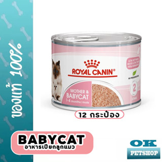 12กระป๋อง Royal Canin Babycat Instinctive ลูกแมวหย่านม-4 เดือน,แม่แมวให้นมลูก (195g)