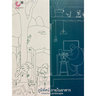 9789740342441 ภูมิทัศน์ ภายในอาคาร (INTERIOR LANDSCAPE)ปารณ ชาตกุล