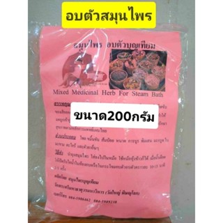 ชุดอบตัวสมุนไพร ห่อใหญ่ 200กรัม (1ห่อ)