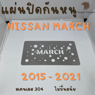 แผ่นกันหนู ตะแกงกันหนู นิสสัน มาร์ช Nissan March 2015 - 2021 แผ่นสแตนเลสกันหนู 304 2B