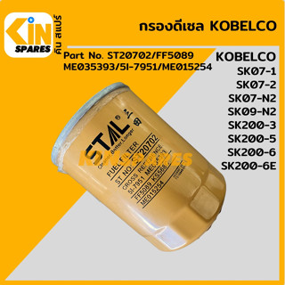 กรองน้ำมัน กรองดีเซล โกเบ KOBELCO SK07/09-1-2-N2/200-3-5-6-6E [ST20702] อะไหล่KSอุปกรณ์รถขุด