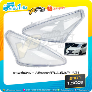 เลนส์ไฟหน้า Nissan Pulsar 13 (1.6-1.8 V,SV) **ราคาต่อคู่