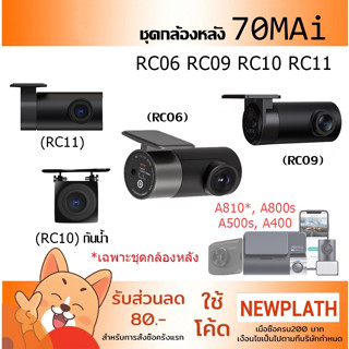 กล้องหลัง 70mai RC06 RC09 RC10 RC11 สำหรับใช้คู่กับ กล้องติดรถยนต์ 70mai A810 A800s A500s FHD (1920 x 1080) A400