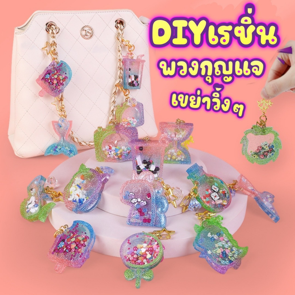 DiY เรซิ่น พวงกุญแจเขย่าวิ้งๆ เซ็ต 3 กล่อง มาทำพวงกุญแจสุดคิ้วท์กัน..