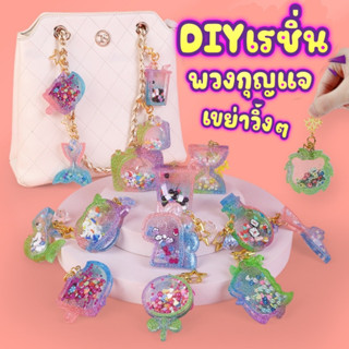 DiY เรซิ่น พวงกุญแจเขย่าวิ้งๆ   เซ็ต 3 กล่อง มาทำพวงกุญแจสุดคิ้วท์กัน..