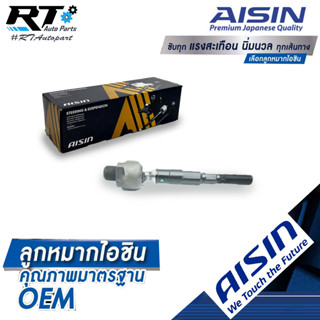 Aisin ลูกหมากแร็ค All new Suzuki Swift 1.2 ปี18-21 / ลูกหมาก ออลนิล ซูซูกิ สวิฟ ลูกหมากแร็กซ์ / 48830-52R00 / JAJS-4011