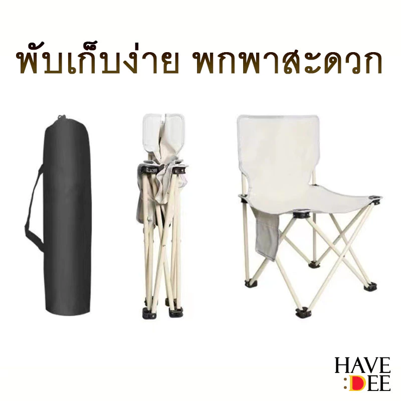 Havedee เก้าอี้สนาม พับได้ เก้าอี้แคมป์ปิ้ง ตั้งแคมป์ camping chair thumbnail 6