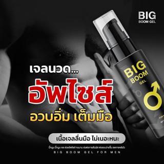 ⚡พร้อมส่ง/ส่งฟรี⚡ บิ๊กบูม เจล BIG BOOM GEL ปรับสูตรใหม่ แพ็คเกจใหม่ แข็ง อึด ทน เพิ่มประสิทธิภาพควมเป็นชาย ชะลอการหลั่ง