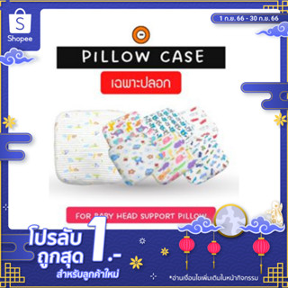 ปลอกหมอนเด็ก รุ่นหมอนหลุม ปลอกนุ่มสบาย ไม่ระคายเคืองต่อผิว (แบบสวม)- Baby Head Support Pillow Case