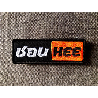 อาร์มปัก “ชอบ HEE” แบบเย็บ ‘ แบบตีนตุ๊กแก สินค้าพร้อมส่ง!