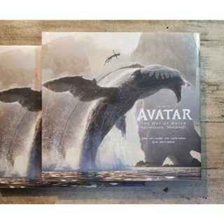 THE ART OFAVATAR THE WAY OF WATER
ศิลปะแห่งอวตาร : วิถีแห่งสายน้ำ
(ฉบับปกแข็ง ภาพประกอบสีสวยงาม )