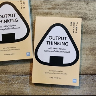 OUTPUT THINKING แค่รู้ "วิธีคิด" ที่ถูกต้อง แม้แต่ขยะคุณก็เปลี่ยนให้เป็นทองได้