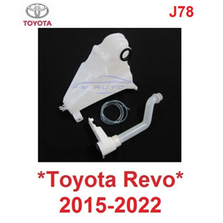 กระป๋องฉีดน้ำฝน Toyota Revo 2015 - 2023 ถังพักน้ำฉีดกระจก โตโยต้า ไฮลักซ์ รีโว่ กระปุกฉีดน้ำ ล้างกระจก กระปุกพักน้ำ